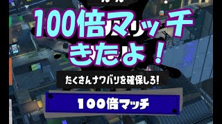 100倍マッチの勝利エモートがかわいい件について　【splatoon3】【前夜祭】