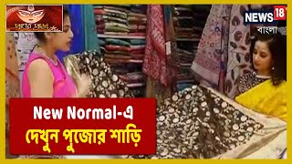 পুজোর সাজ সাজতে Priyanka এলেন Barasat-এর Saha Textile-এ, New Normalএ কেমন হল Puja Shopping? দেখে নিন