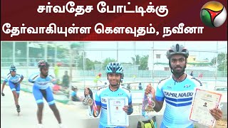 சர்வதேச போட்டிக்கு தேர்வாகியுள்ள கெளவுதம், நவீனா