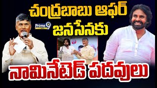 LIVE🔴:చంద్రబాబు ఆఫర్.. జనసేనకు నామినేటెడ్ పదవులు.. | Chandrababu | Pawan Kalyan | Prime9 News