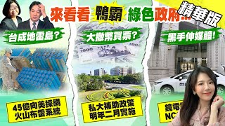 【鄭亦真報新聞】哪黨當選更專制霸道? 近4成民眾選擇民進黨｜北農改選今再戰 李彥秀批陳吉仲\