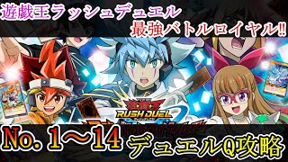 【遊戯王ラッシュデュエル最強バトルロイヤル‼いくぞ！ゴーラッシュ‼】デュエルQ攻略No.1～No.14