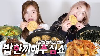 SUB) [밥 한끼 해주십쇼] 가수 벤님이 제 배를 채워주시겠다네요 😮