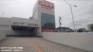 【駐車場＃84】コジマ×ビックカメラ 用賀店　駐車場