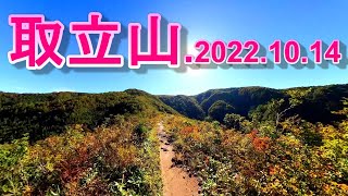 福井県勝山市の取立山を登山　2022.10.14