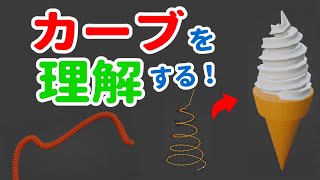 【blender】カーブを完全理解しよう！カーブを使って縄、ソフトクリーム、髪の毛など実際に作ります☆