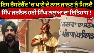 Batala News | ਇਸ ਰੈਸਟੋਰੈਂਟ 'ਚ ਖਾਣੇ ਦੇ ਨਾਲ ਜਾਨਣ ਨੂੰ ਮਿਲਦੈ ਸਿੱਖ ਜਰਨੈਲ ਹਰੀ ਸਿੰਘ ਨਲੂਆ ਦਾ ਇਤਿਹਾਸ ! | N18V