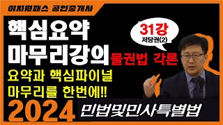 (핵심요약 마무리강의 31강(물권법 각론 - 저당권(2)) - 24년 공인중개사 민법 및 민사특별법 시험대비(이정환 쌤) #민법 및 민사특별법#물권법 #저당권 #핵심정리#최종마무리