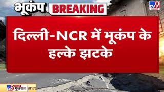Delhi-NCR में भूकंप के हल्के झटके, रात 10:37 मिनट पर आया Earthquake