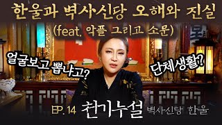 (한울 천기누설) EP.14. 한울과 벽사신당 오해와 진실! (feat. 악플 그리고 소문)