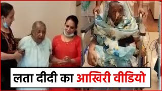 Lata Mangeshkar Last Time Emotional VIDEO | Lata Didi Inside Video In Hospital