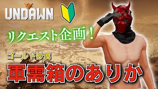 【アンドーンマップ探索】ゴールド砂漠・軍需箱【荒野の見聞】#Undawnドンドン実況者 #ありえないアンドーン