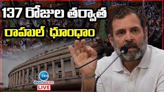 LIVE: లోక్ సభలో రాహుల్ గాంధీ ధూంధాం | Rahul Gandhi Gets Grand Welcome In Parliament Lok Sabha  | ZEE