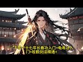 【eng sub】《武侠：长生到万古长青》开局孑然一身，偶得长生面板。每过一天增寿一年，携刀佩剑，涉足人间。当过道士，吃过皇粮，做过仗剑行侠的无名宗师。 玄幻 小说 万国推文