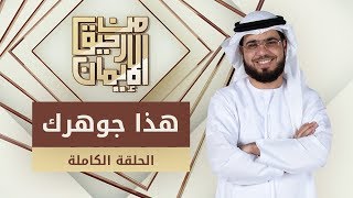 هذا جوهرك - من رحيق الإيمان - الشيخ د. وسيم يوسف - الحلقة الكاملة -7/10/2019