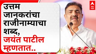 Jayant Patil Markadwadi Speech : उत्तम जानकरांचा राजीनाम्याचा शब्द, जयंत पाटील म्हणतात..