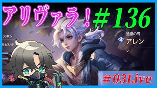 【AOV #アリヴァラ】100日後に大流行するアリヴァラ＃135【新人Vtuber/ZT-03