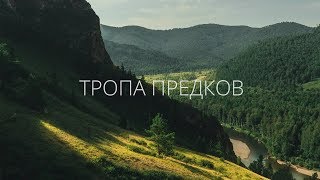 Тропа предков и Тропа шаманов в Хакасии