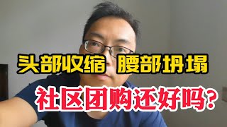 社区团购怎么了？头部收缩、腰部坍塌，社区团购到底还行不行？竞争对手都打垮了，什么时候来割韭菜啊，都等急了！