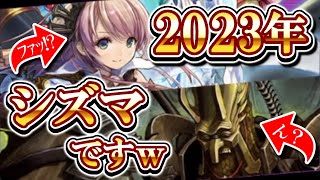 (｡´-ω･)ん? 今って2023年だよな…？ｗ【逆転オセロニア】【切り抜き】