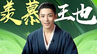 ENGSUB 候明昊专访：名场面还原！今天也想花王也的钱！【异人之下 I Am Nobody】花絮 | 彭昱畅/侯明昊/王影璐 | 奇幻片 | 优酷华语剧场