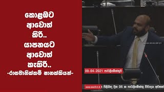 කොළඹට ආවොත් කිරි.. යාපනයට ආවොත් කැකිරි.. -රාසමානික්කම් ෂානක්කියන්-