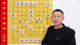 反宮馬大揭秘25：許仙也玩和棋譜，三下兩下就結束 #象棋徐教頭