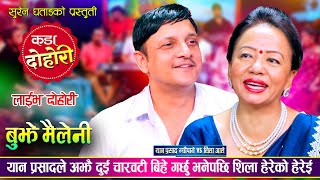 यान प्रसाद न्यौपानेले शिला आलेलाई उडाउँछु भनेपछि, रमाईलो दोहोरी | Yan Vs Shila | Live Dohori 2081