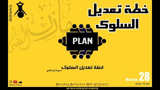 الحلقة 28 - خطة تعديل السلوك  | Behavior modification plan