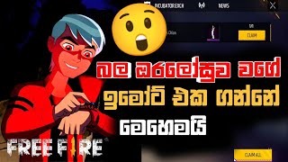 බල ඔරලෝසුවේ ඉමෝට් එක free ගන්න විදිය මෙන්න 😜😜 || free fire new emote free 😲 || @DANUKAYA