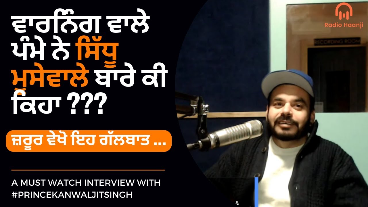 Exclusive Interview With Prince Kanwaljit Singh - ਵਾਰਨਿੰਗ ਵਾਲੇ ਪੰਮੇ ਨੇ ...