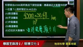 【月考王解題影音】《普高地球科學》 單元4 大氣 素養題40