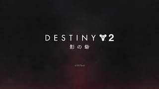 映画みたいなゲームがあるんだが［Destiny 2］