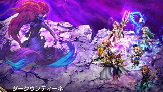 【FFBE】ダークウンディーネ  ＤレインでももちろんOK