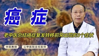 老中医总结癌症复发转移前常出现的3个症状，一定要多留心！