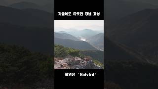 한겨울에도 따뜻한 경상남도 거대 바위 산 백패킹 #backpacking #camping #노지캠핑