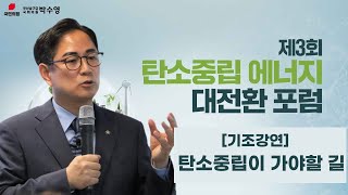 [기조연설] 탄소중립이 가야할 길_제3회 탄소중립 에너지 대전환포럼