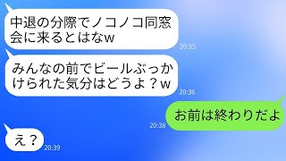 高校中退の僕を同窓会で見下し、ビールをぶっかけて追い出したカースト上位の同級生。「底辺は帰れ」と言ったまさにその時、僕の正体を伝えると彼の反応が面白かった。