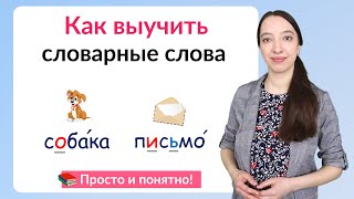 Как выучить словарные слова?