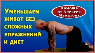 Как сразу уменьшить живот, почувствовать облегчение в ногах, пояснице. Практика от доктора Маматова