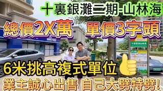 [十裏銀灘二期-山林海]業主誠心出售 自己大劈特劈!總價2X萬 單價3字頭 朝南向6米挑高複式單位 可做三房|睇山景 遠景田園風光 視野開闊|負氧離子濃郁適合自住養生 退休養老#十里銀灘