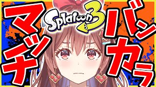 【スプラ３】S＋30への道！天才アイドルVTuberのウデマエ上げ！！！【咲愛りぼん/ラブボックス/Splatoon3】