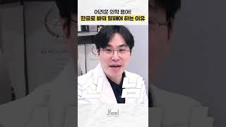 어려운 의학 용어! 이렇게 설명하면 이해력이 99% 상승?