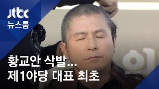 황교안, '제1야당 대표 초유의 삭발'…\