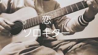 【ソロギター】恋/松山千春　arranged by 龍藏Ryuzo 2nd channel　Fingerstyle Guitar