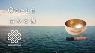 【シンギングボウル瞑想・浄化】『清める海』 マインドフルネス／睡眠／ヨガ／音浴／倍音／サウンドヒーリング by amanamana アマナマナ