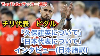 【日本語訳】ビダルが久保建英選手と日本代表について語る「レアル・マドリードと契約した選手が誰だか知っている」