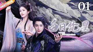 《白日梵星》|《White Sun Fan Star》EP01👉鮫人愛上凡人與其私奔🔥本以為上演人妖絕戀💥不料那人竟將鮫人美女獻祭大王🎉#古装 #愛情 #白鹿