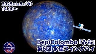 【#みお水星スイングバイ】 BepiColombo「みお」 第6回水星スイングバイ ライブ中継