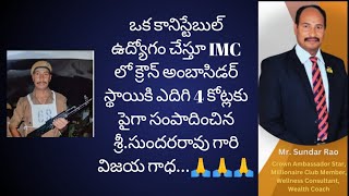 కానిస్టేబుల్  నుండి IMC లో క్రౌన్ అంబాసిడర్ స్థాయి వరకు శ్రీ.సుందరరావు గారి విజయ గాధ...🙏🙏🙏